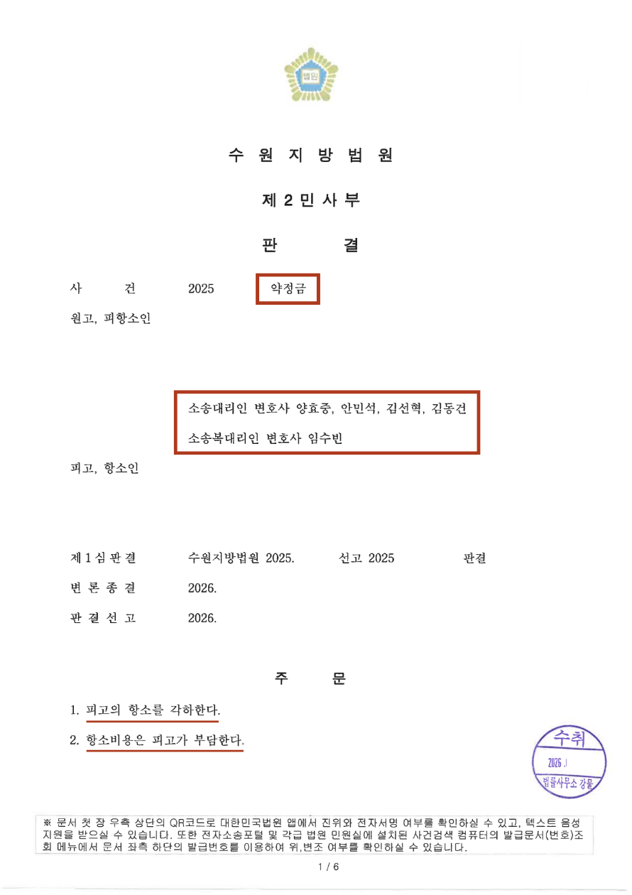 [약정금/항소 각하] 1억 4천만 원대 약정금 판결을 항소심에서도 지켜낸 성공사례