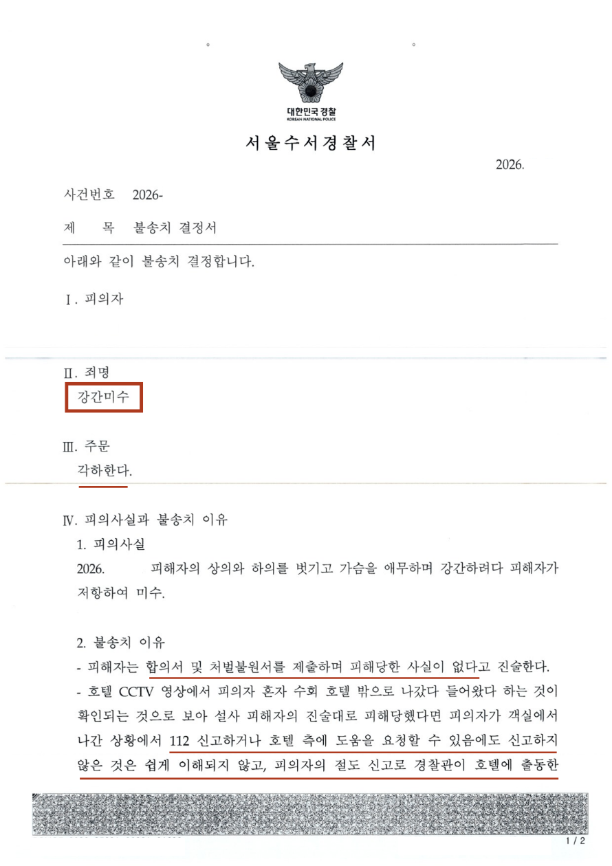 [강간미수/불송치·각하] 성범죄 혐의를 경찰 단계에서 종결시킨 성공사례