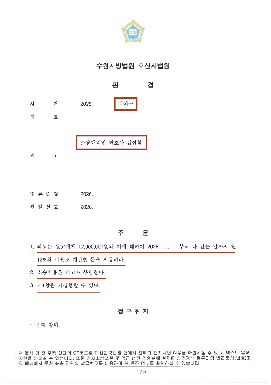 [대여금 / 전부인용] 일부만 갚은 대여금 1,200만 원과 지연손해금을 인정받은 성사례